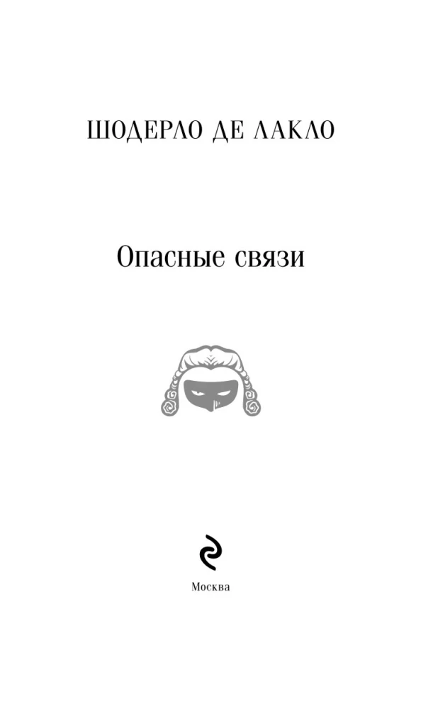 Опасные связи